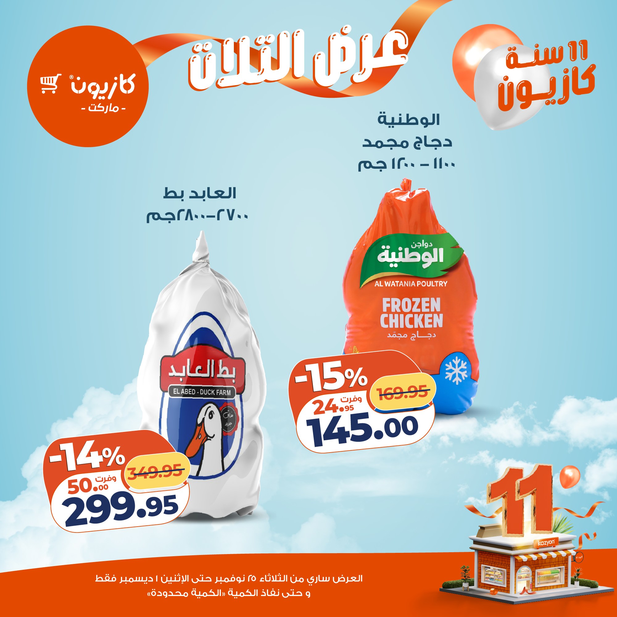 kazyon offers from 24nov to 4nov 2025 عروض كازيون من 24 نوفمبر حتى 4 نوفمبر 2025 صفحة رقم 24